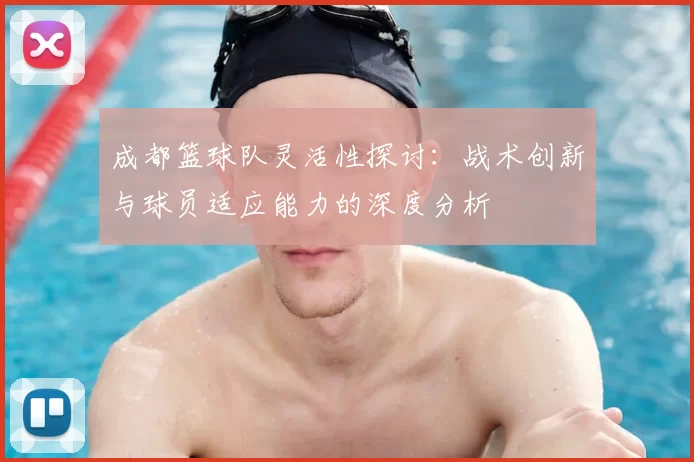 成都篮球队灵活性探讨：战术创新与球员适应能力的深度分析