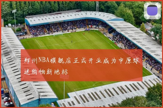 郑州NBA旗舰店正式开业成为中原球迷购物新地标