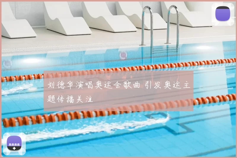 刘德华演唱奥运会歌曲 引发奥运主题传播关注