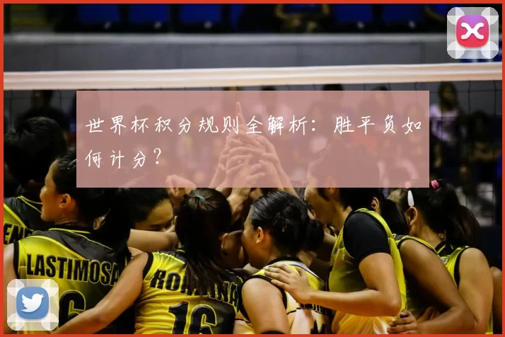 世界杯积分规则全解析：胜平负如何计分？