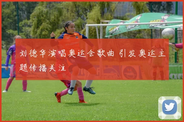 刘德华演唱奥运会歌曲 引发奥运主题传播关注