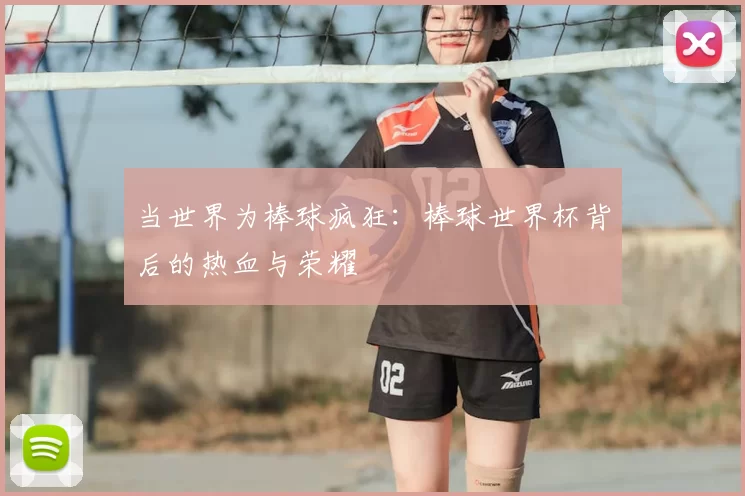 当世界为棒球疯狂:棒球世界杯背后的热血与荣耀