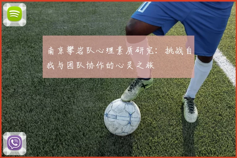 南京攀岩队心理素质研究:挑战自我与团队协作的心灵之旅