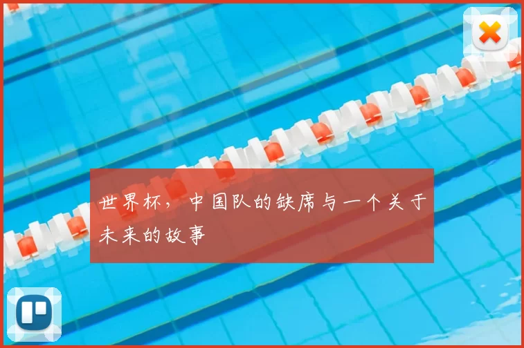 世界杯，中国队的缺席与一个关于未来的故事
