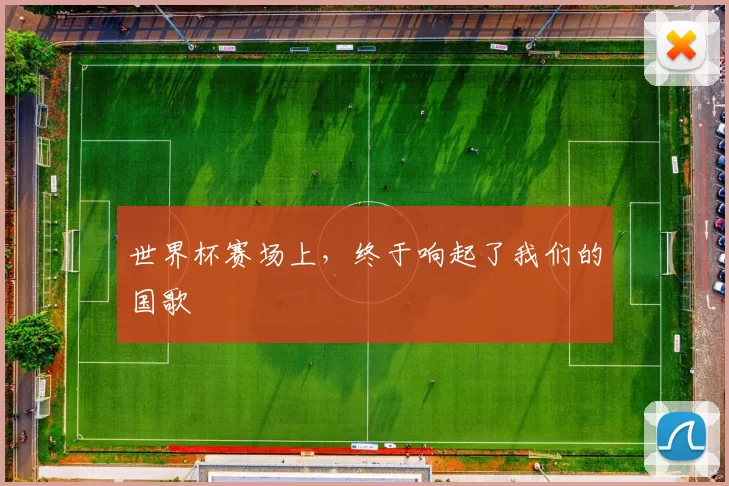 世界杯赛场上，终于响起了我们的国歌