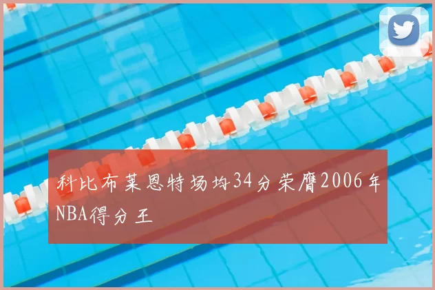 科比布莱恩特场均34分荣膺2006年NBA得分王