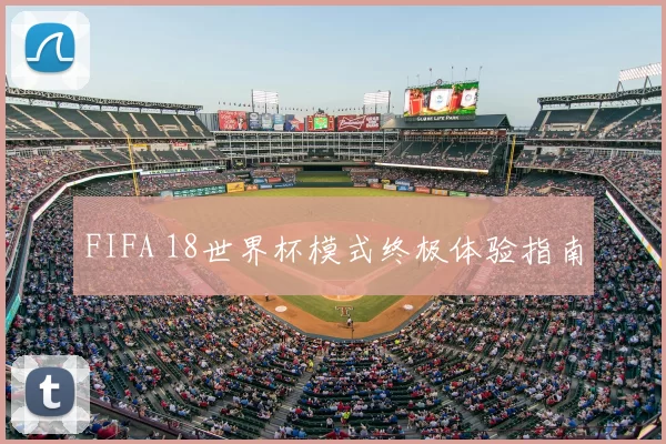 FIFA 18世界杯模式终极体验指南