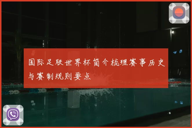 国际足联世界杯简介梳理赛事历史与赛制规则要点