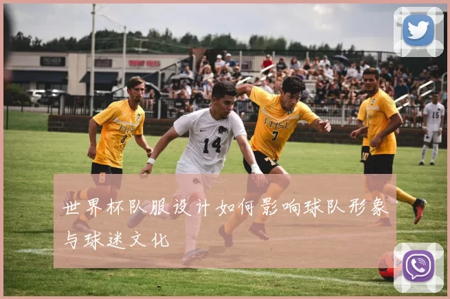 世界杯队服设计如何影响球队形象与球迷文化