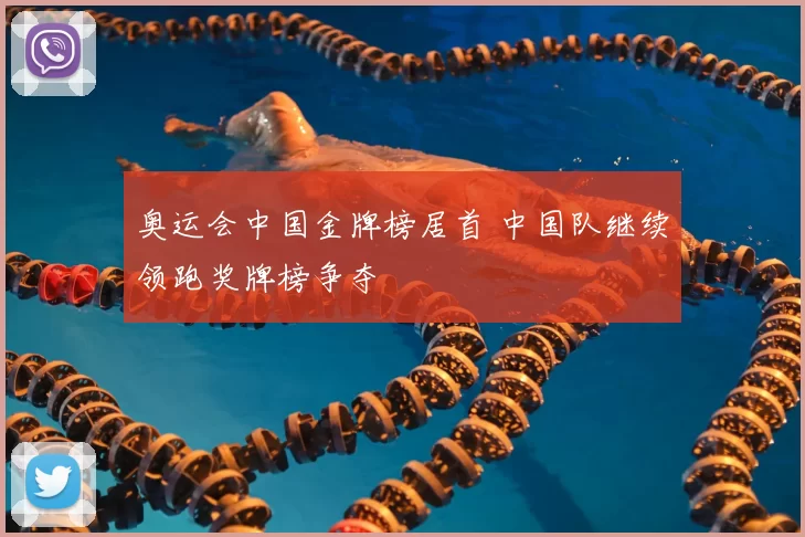 奥运会中国金牌榜居首 中国队继续领跑奖牌榜争夺