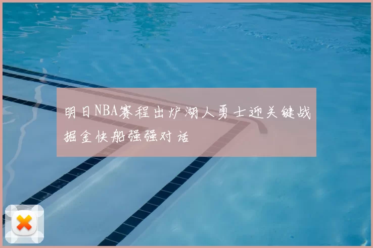 明日NBA赛程出炉湖人勇士迎关键战掘金快船强强对话