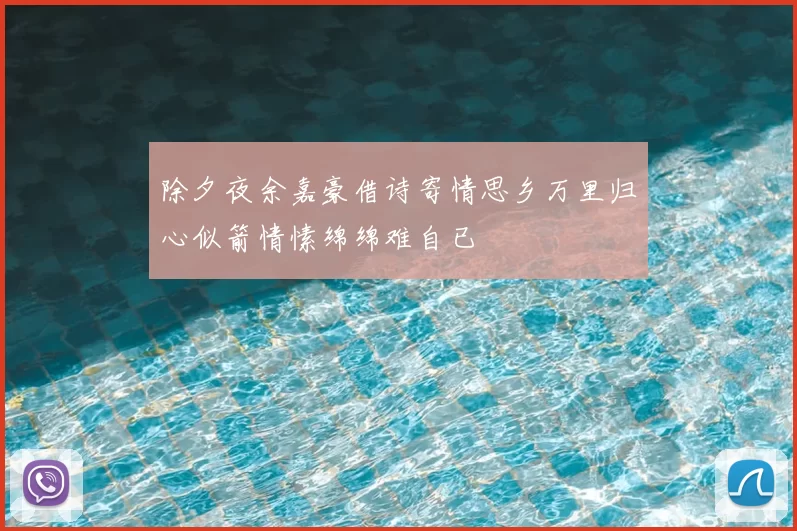 除夕夜余嘉豪借诗寄情思乡万里归心似箭情愫绵绵难自已
