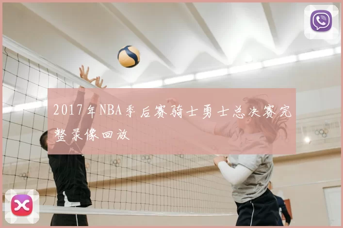 2017年NBA季后赛骑士勇士总决赛完整录像回放