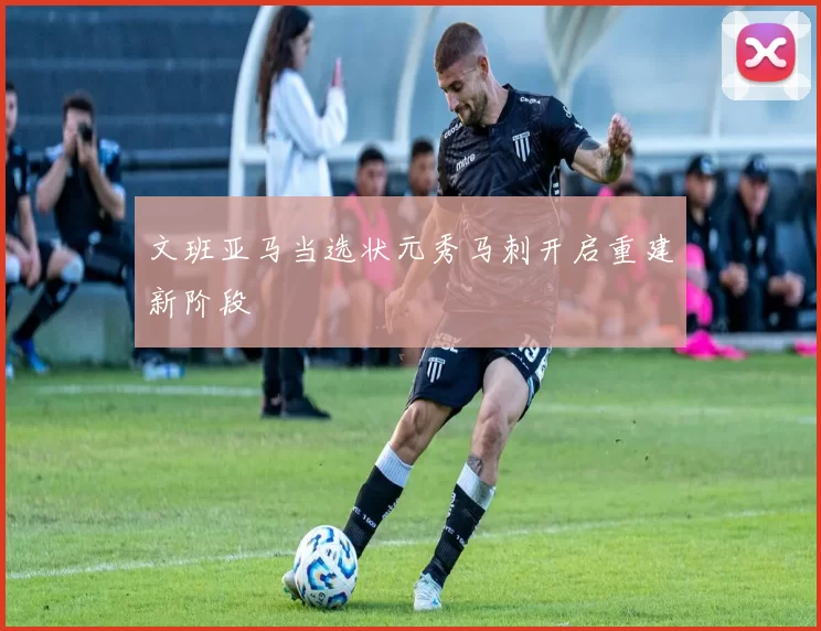 文班亚马当选状元秀马刺开启重建新阶段