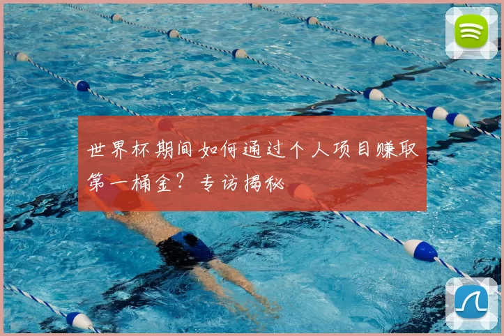 世界杯期间如何通过个人项目赚取第一桶金？专访揭秘