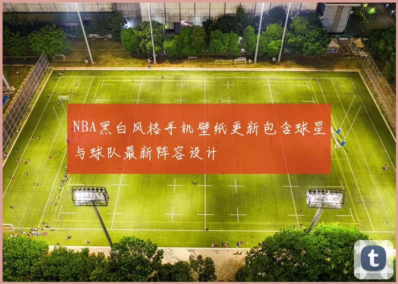 NBA黑白风格手机壁纸更新包含球星与球队最新阵容设计