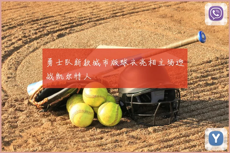 勇士队新款城市版球衣亮相主场迎战凯尔特人