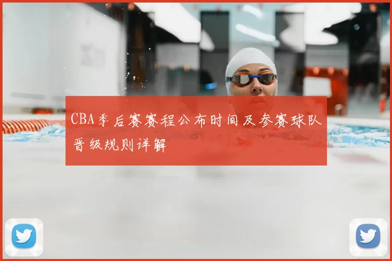 CBA季后赛赛程公布时间及参赛球队晋级规则详解