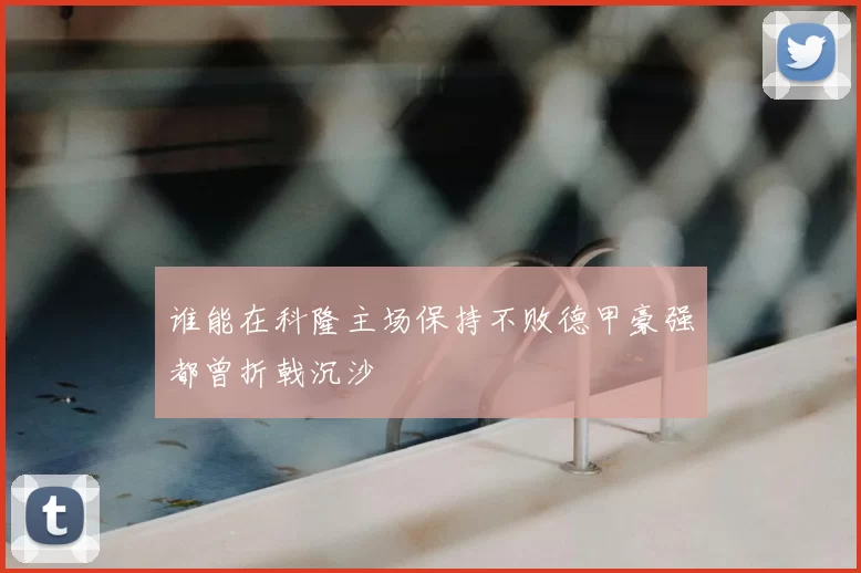 谁能在科隆主场保持不败德甲豪强都曾折戟沉沙