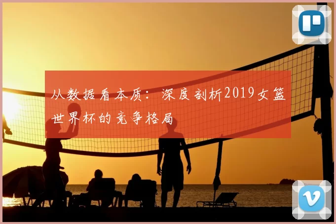 从数据看本质：深度剖析2019女篮世界杯的竞争格局