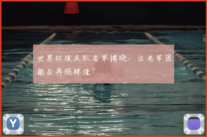 世界杯埃及队名单揭晓，法老军团能否再现辉煌？