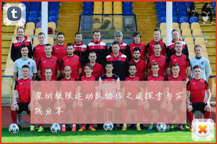 深圳极限运动队协作之道探索与实践分享