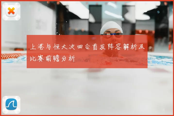 上港与恒大次回合首发阵容解析及比赛前瞻分析