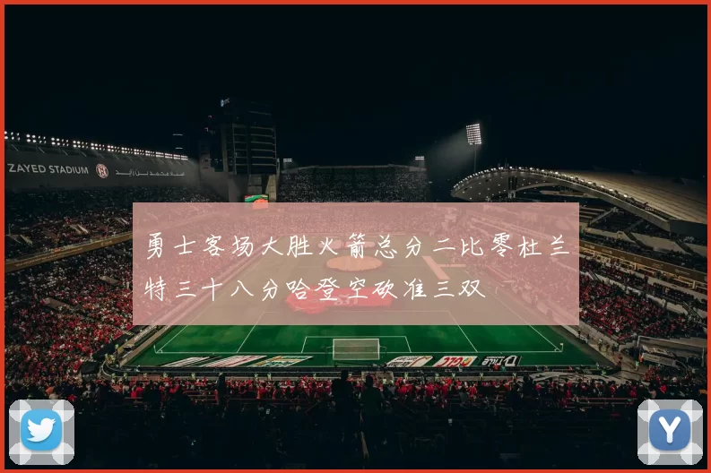 勇士客场大胜火箭总分二比零杜兰特三十八分哈登空砍准三双