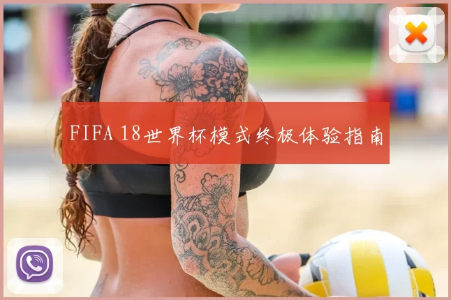 FIFA 18世界杯模式终极体验指南