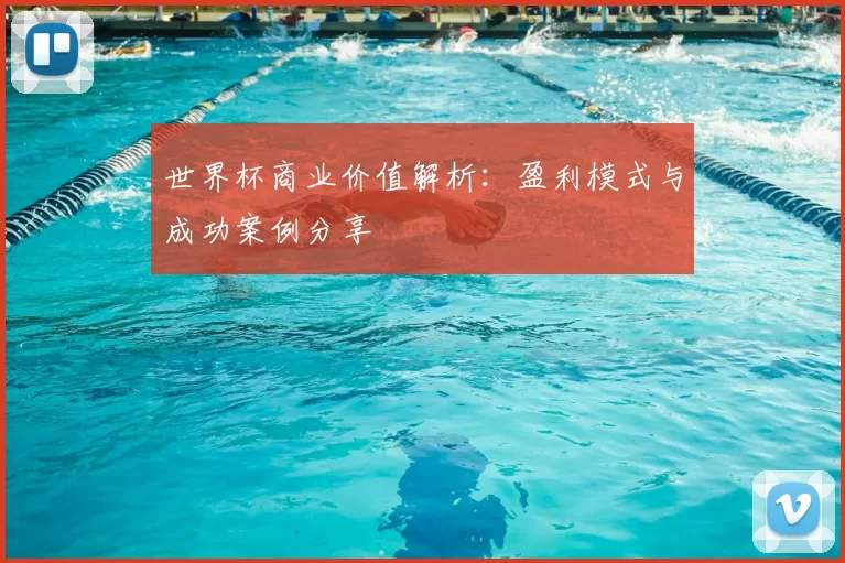 世界杯商业价值解析：盈利模式与成功案例分享