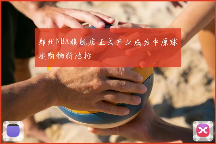郑州NBA旗舰店正式开业成为中原球迷购物新地标