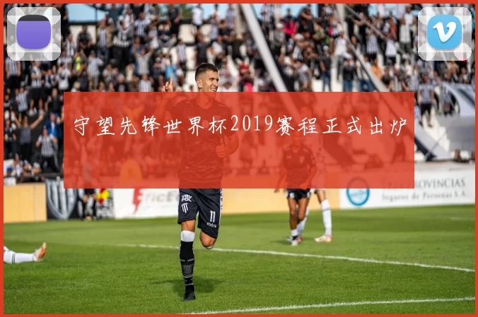 守望先锋世界杯2019赛程正式出炉