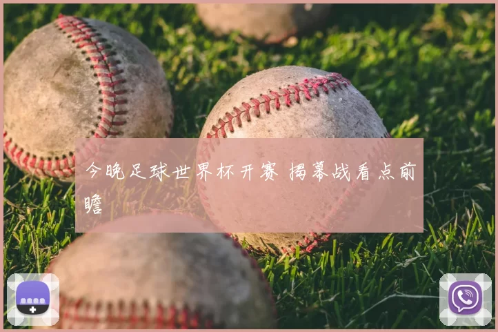 今晚足球世界杯开赛 揭幕战看点前瞻