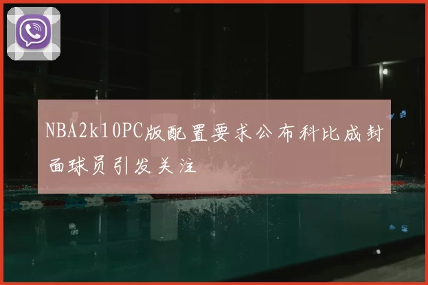 NBA2k10PC版配置要求公布科比成封面球员引发关注