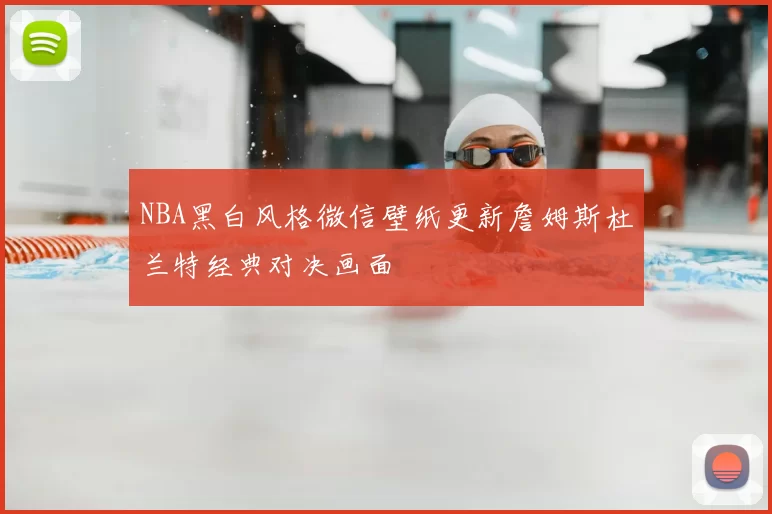 NBA黑白风格微信壁纸更新詹姆斯杜兰特经典对决画面