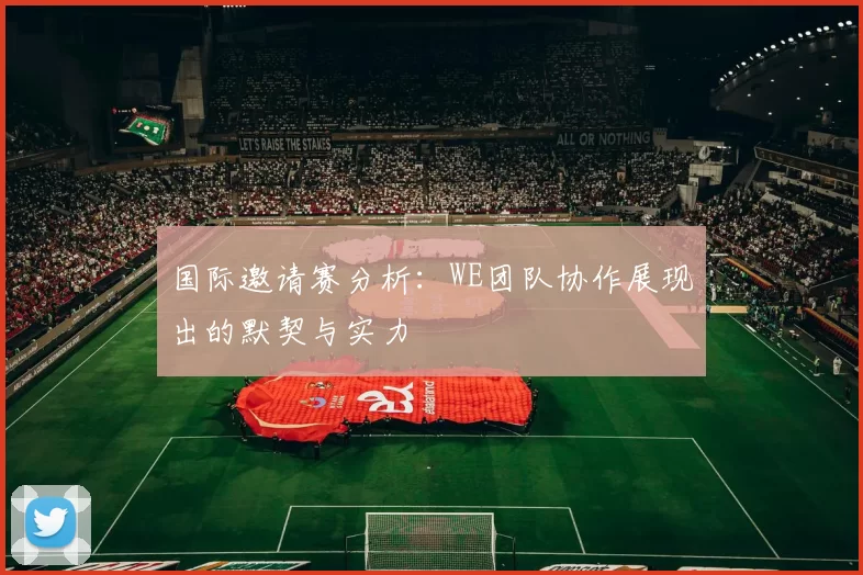 国际邀请赛分析:WE团队协作展现出的默契与实力