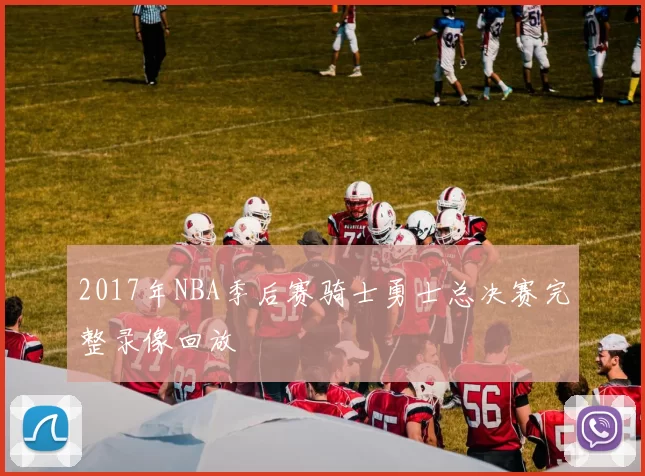 2017年NBA季后赛骑士勇士总决赛完整录像回放