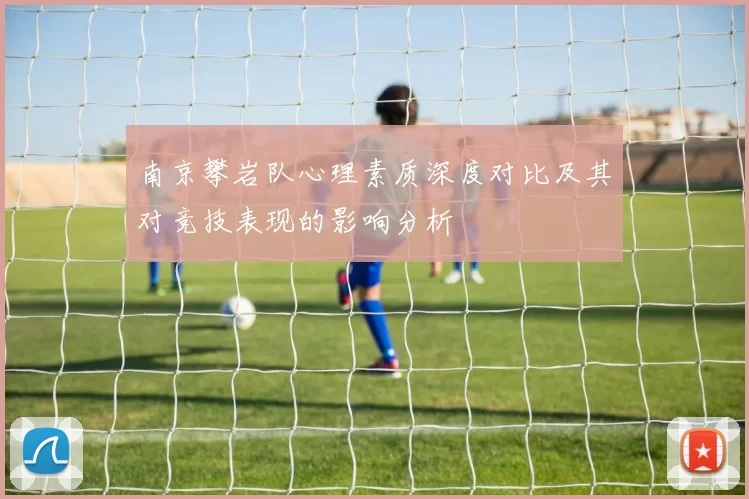 南京攀岩队心理素质深度对比及其对竞技表现的影响分析