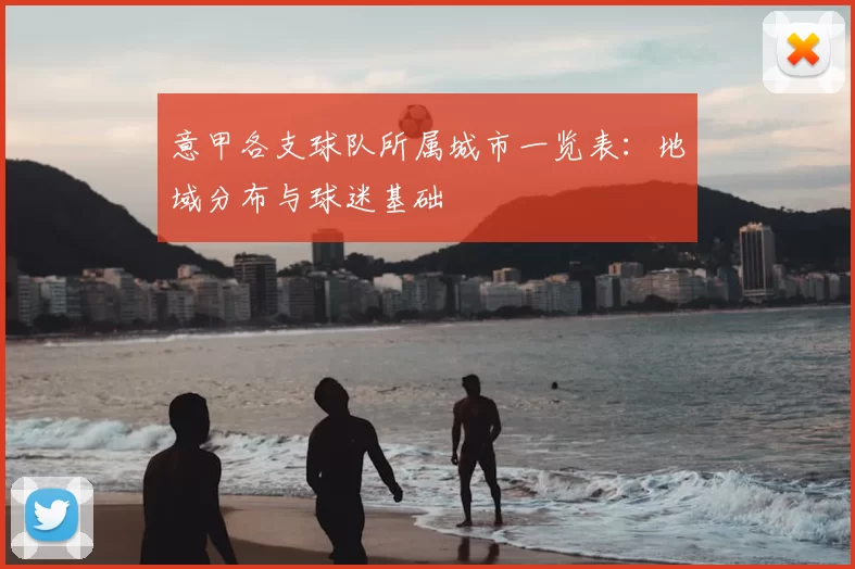 意甲各支球队所属城市一览表:地域分布与球迷基础