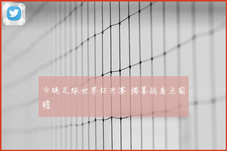 今晚足球世界杯开赛 揭幕战看点前瞻