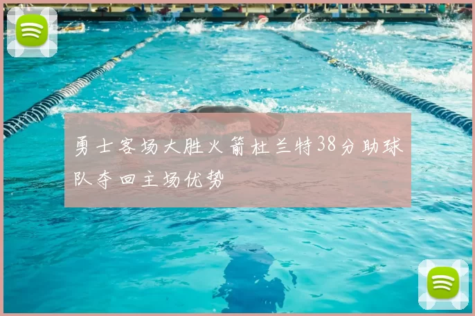 勇士客场大胜火箭杜兰特38分助球队夺回主场优势