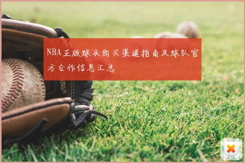 NBA正版球衣购买渠道指南及球队官方合作信息汇总
