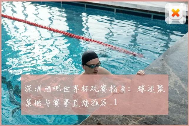 深圳酒吧世界杯观赛指南:球迷聚集地与赛事直播推荐_1