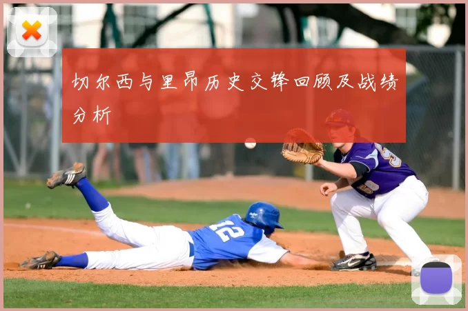 切尔西与里昂历史交锋回顾及战绩分析