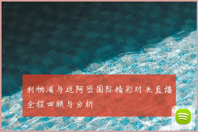 利物浦与迈阿密国际精彩对决直播全程回顾与分析