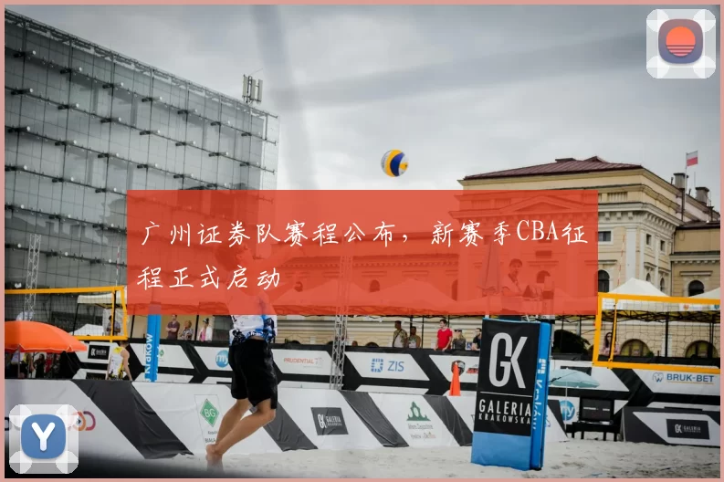 广州证券队赛程公布，新赛季CBA征程正式启动
