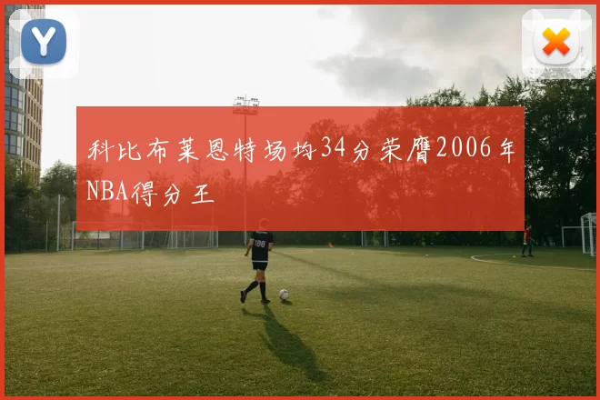 科比布莱恩特场均34分荣膺2006年NBA得分王