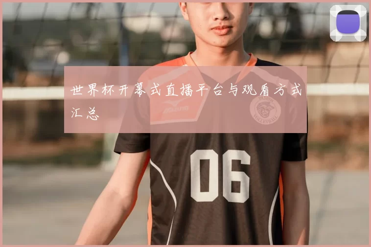 世界杯开幕式直播平台与观看方式汇总