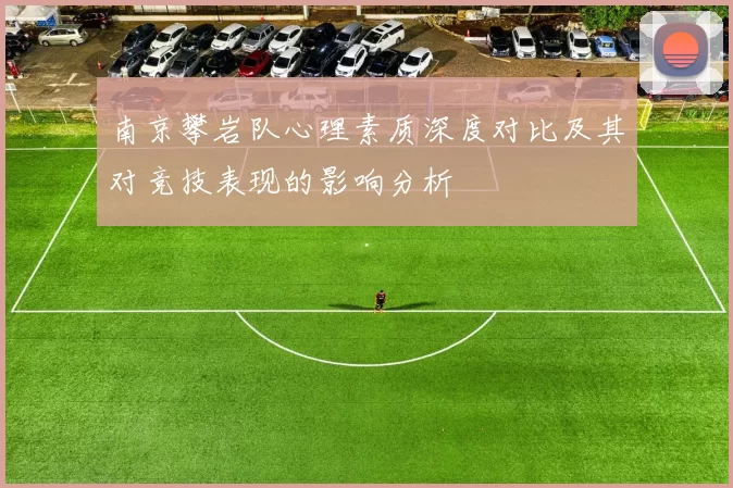 南京攀岩队心理素质深度对比及其对竞技表现的影响分析