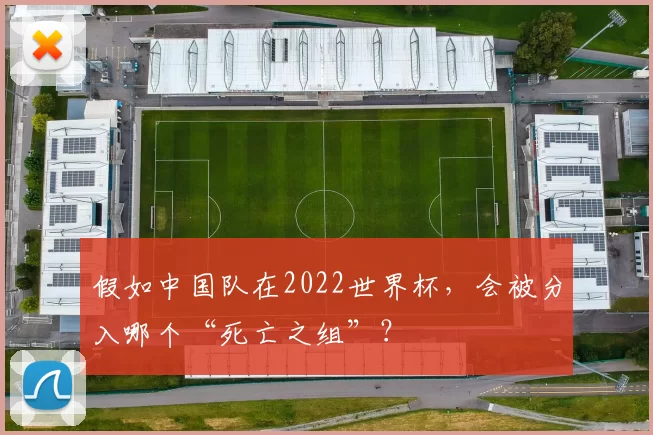 假如中国队在2022世界杯,会被分入哪个“死亡之组”?